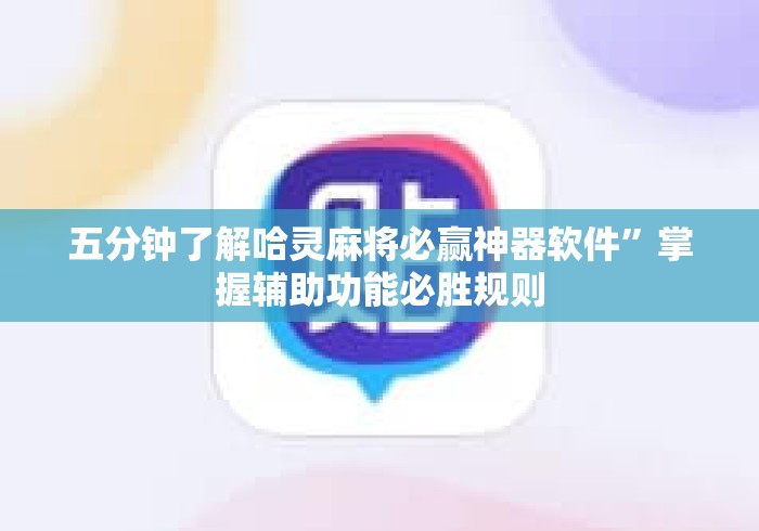 五分钟了解哈灵麻将必赢神器软件”掌握辅助功能必胜规则