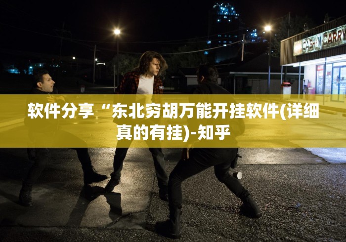 软件分享“东北穷胡万能开挂软件(详细真的有挂)-知乎 软件分享“东北穷胡万能开挂软件(详细真的有挂)-知乎