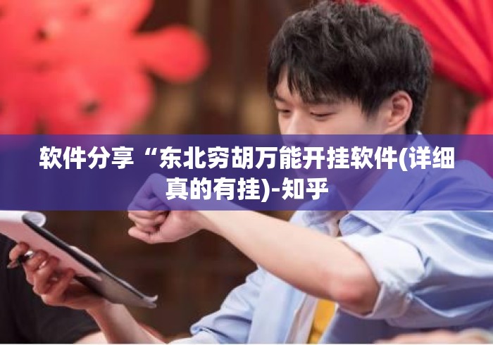 软件分享“东北穷胡万能开挂软件(详细真的有挂)-知乎 软件分享“东北穷胡万能开挂软件(详细真的有挂)-知乎
