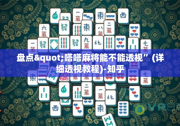 盘点"嗒嗒麻将能不能透视”(详细透视教程)-知乎