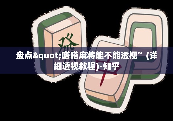 盘点"嗒嗒麻将能不能透视	”(详细透视教程)-知乎