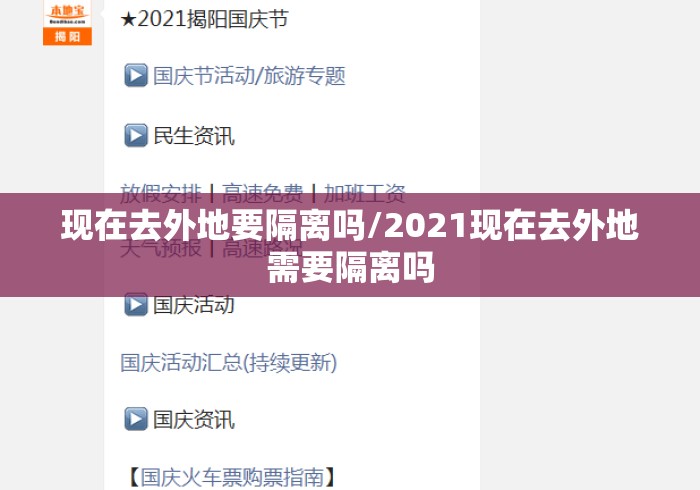 现在去外地要隔离吗/2021现在去外地需要隔离吗 现在去外地要隔离吗/2021现在去外地需要隔离吗