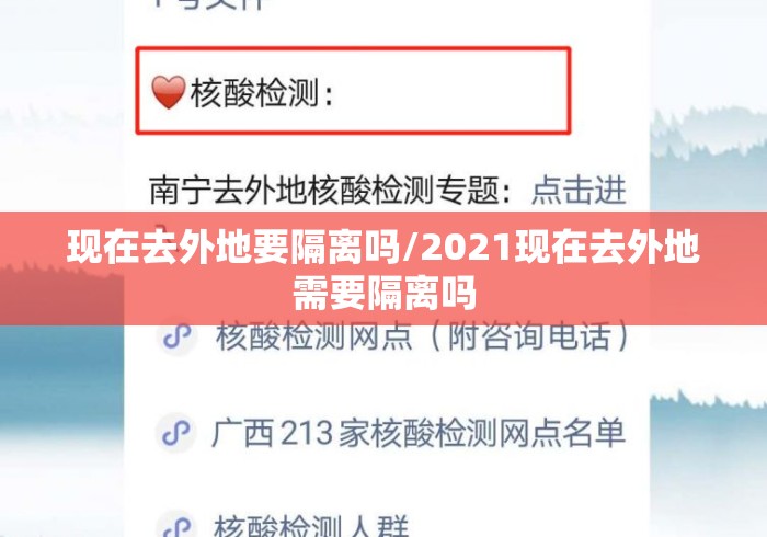 现在去外地要隔离吗/2021现在去外地需要隔离吗 现在去外地要隔离吗/2021现在去外地需要隔离吗