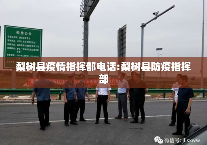 梨树县疫情指挥部电话:梨树县防疫指挥部 梨树县疫情指挥部电话:梨树县防疫指挥部