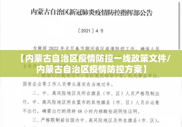 【内蒙古自治区疫情防控一线政策文件/内蒙古自治区疫情防控方案】