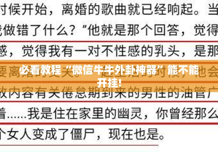 必看教程“微信牛牛外卦神器”能不能开挂!