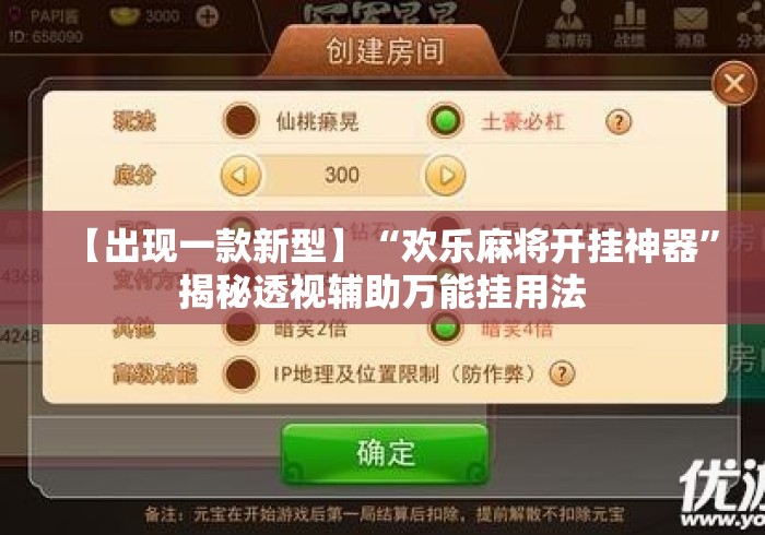 【出现一款新型】“欢乐麻将开挂神器”揭秘透视辅助万能挂用法