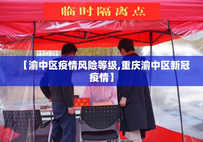 【渝中区疫情风险等级,重庆渝中区新冠疫情】 【渝中区疫情风险等级,重庆渝中区新冠疫情】