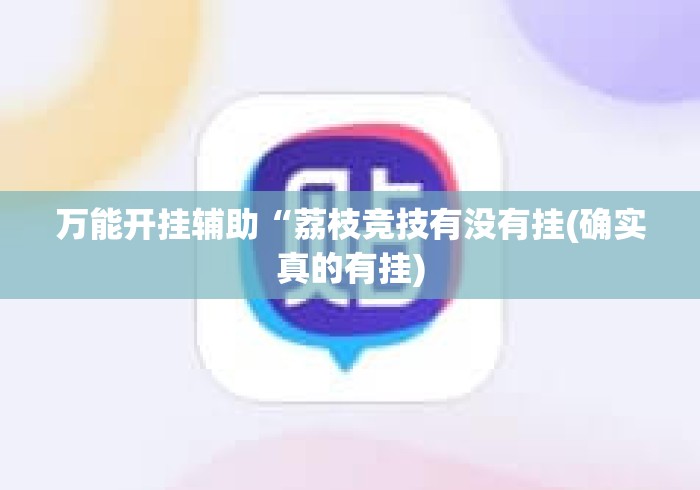 万能开挂辅助“荔枝竞技有没有挂(确实真的有挂)