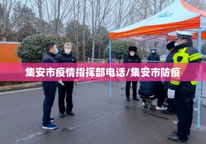 集安市疫情指挥部电话/集安市防疫