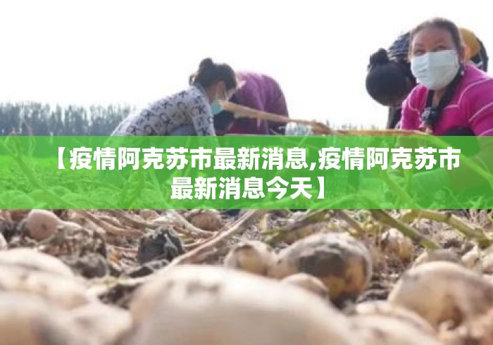【疫情阿克苏市最新消息,疫情阿克苏市最新消息今天】
