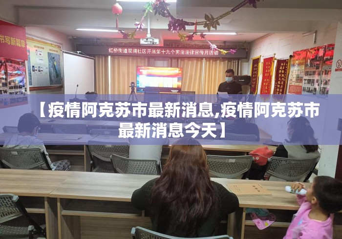 【疫情阿克苏市最新消息,疫情阿克苏市最新消息今天】