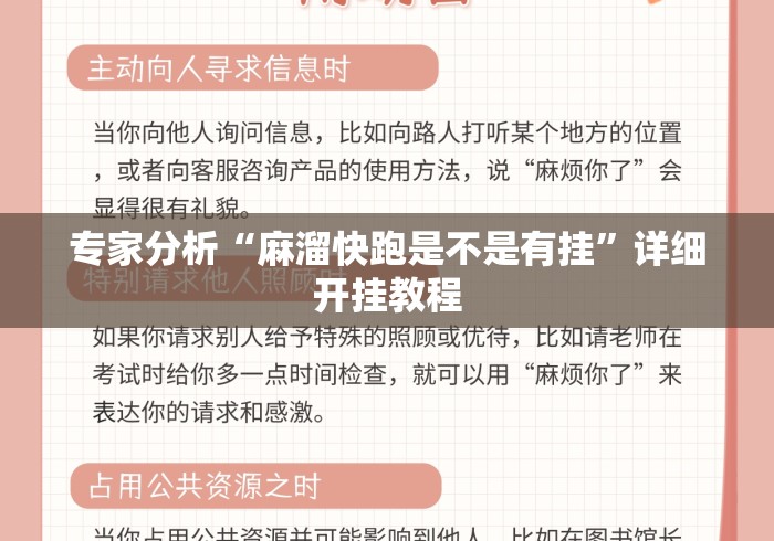 专家分析“麻溜快跑是不是有挂”详细开挂教程