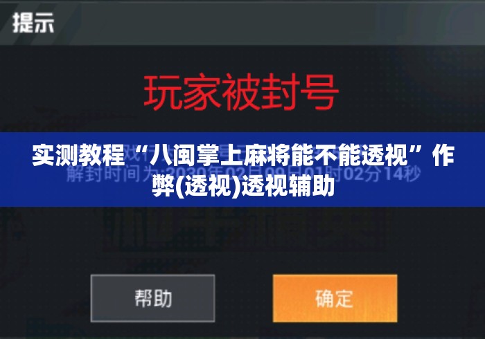 实测教程“八闽掌上麻将能不能透视”作弊(透视)透视辅助