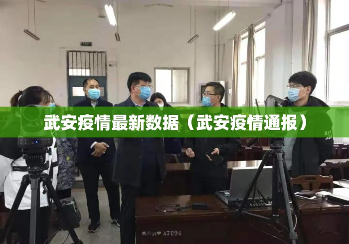 武安疫情最新数据（武安疫情通报）