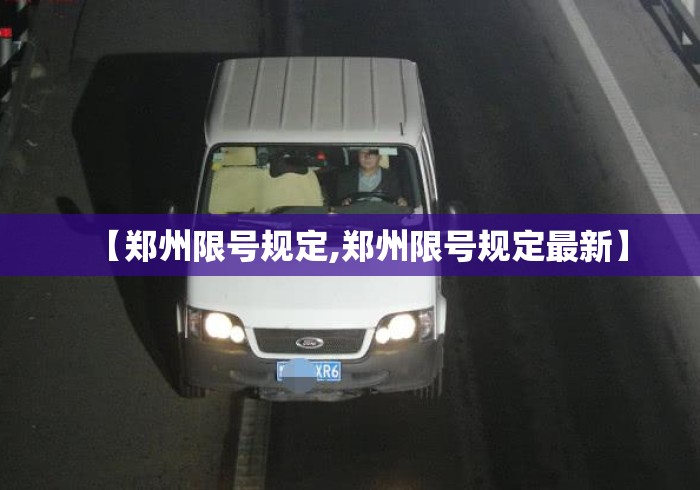 【郑州限号规定,郑州限号规定最新】