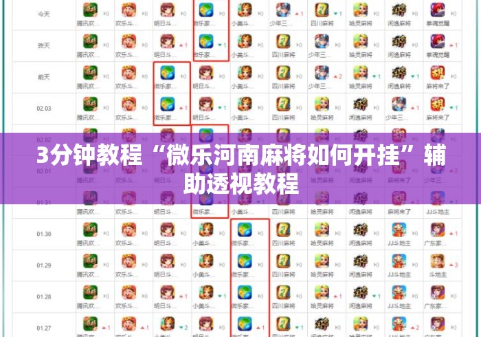 3分钟教程“微乐河南麻将如何开挂	”辅助透视教程