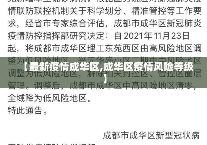 【最新疫情成华区,成华区疫情风险等级】 【最新疫情成华区,成华区疫情风险等级】