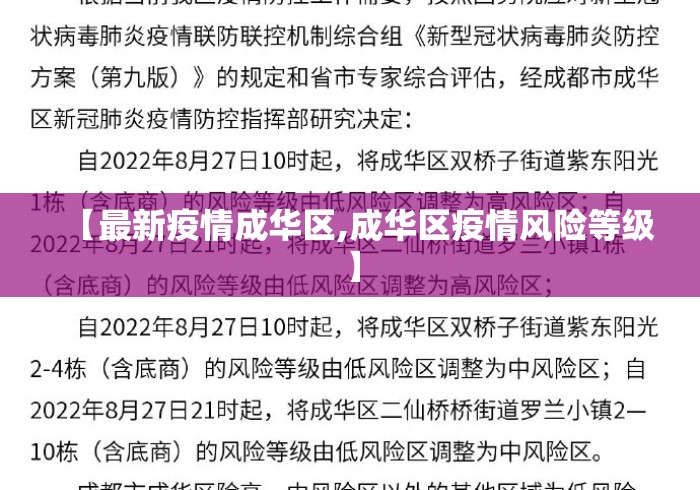 【最新疫情成华区,成华区疫情风险等级】 【最新疫情成华区,成华区疫情风险等级】