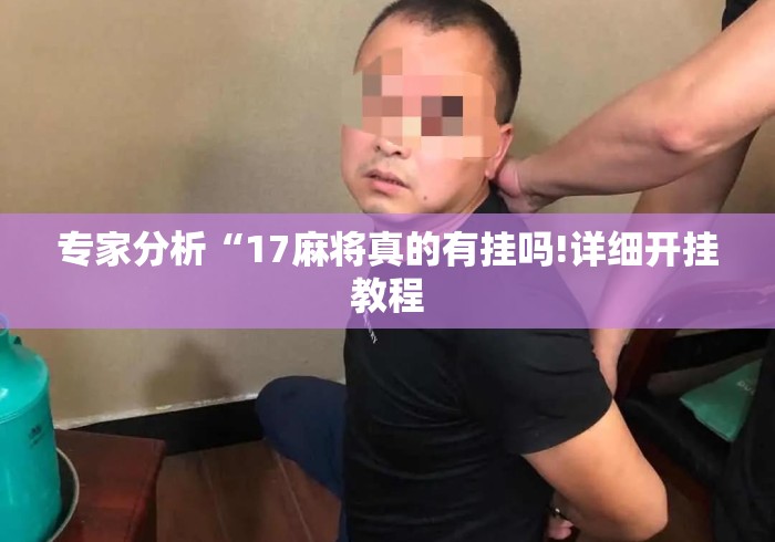 专家分析“17麻将真的有挂吗!详细开挂教程