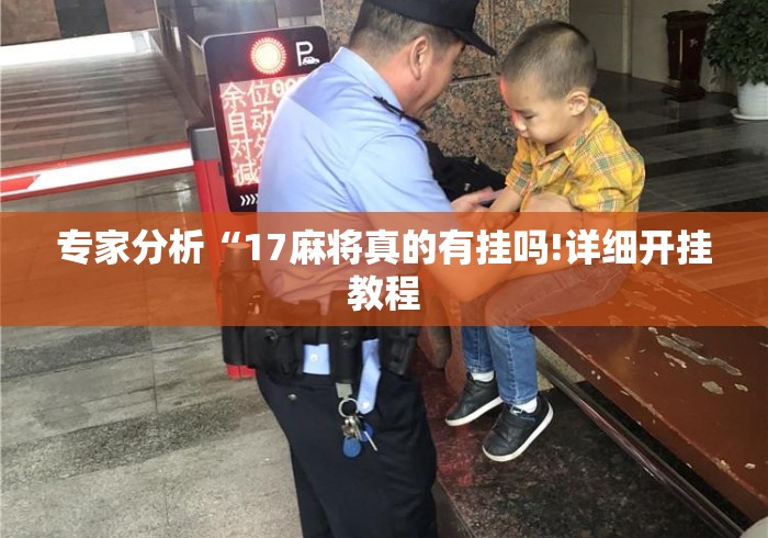 专家分析“17麻将真的有挂吗!详细开挂教程