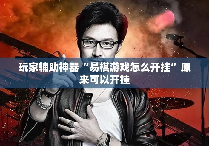 玩家辅助神器“易棋游戏怎么开挂”原来可以开挂