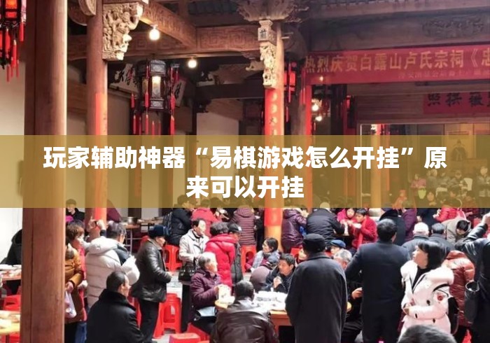 玩家辅助神器“易棋游戏怎么开挂”原来可以开挂
