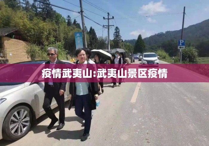 疫情武夷山:武夷山景区疫情