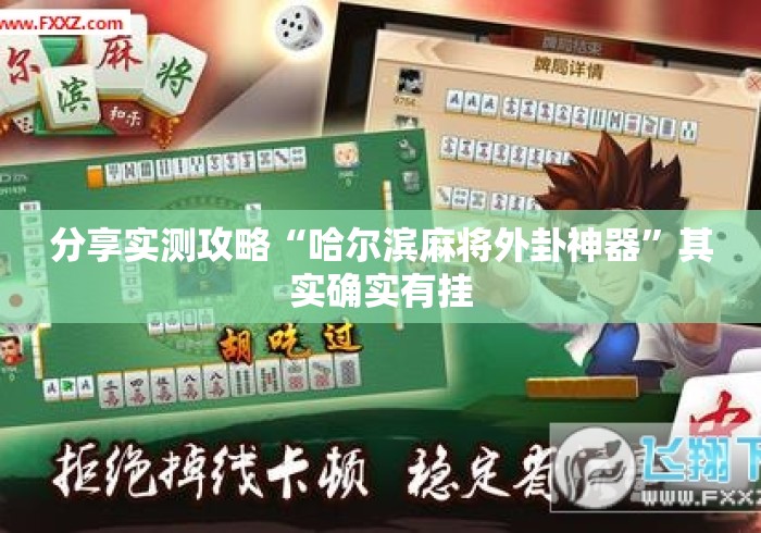 分享实测攻略“哈尔滨麻将外卦神器”其实确实有挂