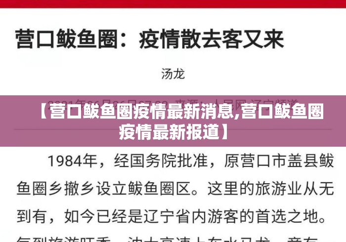 【营口鲅鱼圈疫情最新消息,营口鲅鱼圈疫情最新报道】 【营口鲅鱼圈疫情最新消息,营口鲅鱼圈疫情最新报道】