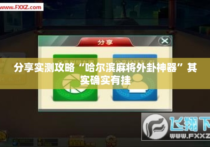 分享实测攻略“哈尔滨麻将外卦神器”其实确实有挂