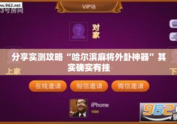 分享实测攻略“哈尔滨麻将外卦神器”其实确实有挂