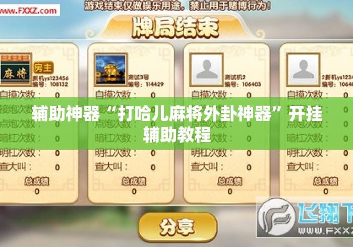 辅助神器“打哈儿麻将外卦神器”开挂辅助教程