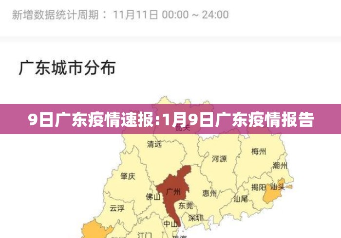 9日广东疫情速报:1月9日广东疫情报告 9日广东疫情速报:1月9日广东疫情报告