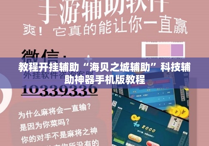 教程开挂辅助“海贝之城辅助”科技辅助神器手机版教程