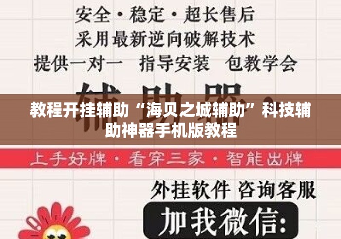 教程开挂辅助“海贝之城辅助”科技辅助神器手机版教程