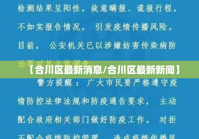 【合川区最新消息/合川区最新新闻】 【合川区最新消息/合川区最新新闻】