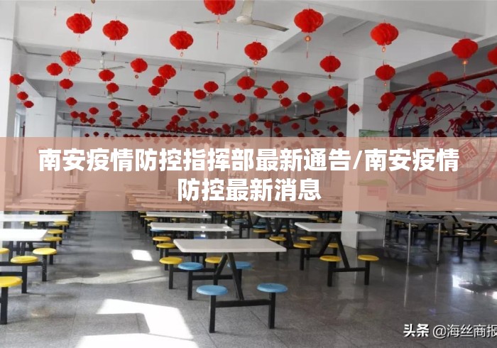 南安疫情防控指挥部最新通告/南安疫情防控最新消息