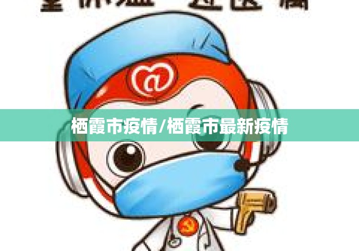 栖霞市疫情/栖霞市最新疫情