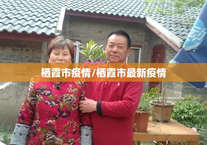 栖霞市疫情/栖霞市最新疫情