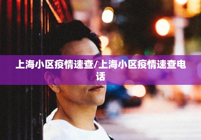 上海小区疫情速查/上海小区疫情速查电话