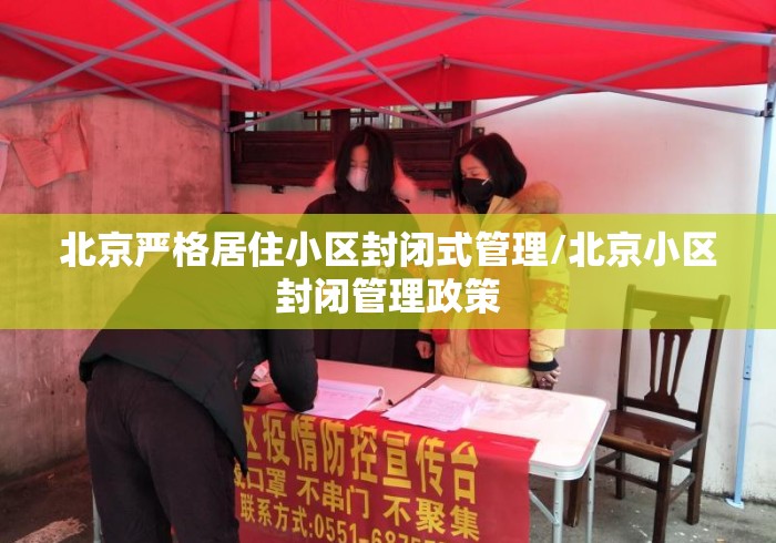 北京严格居住小区封闭式管理/北京小区封闭管理政策