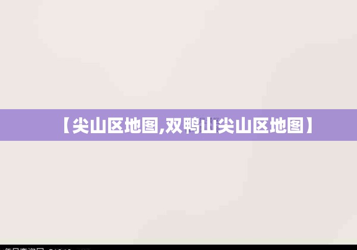 【尖山区地图,双鸭山尖山区地图】