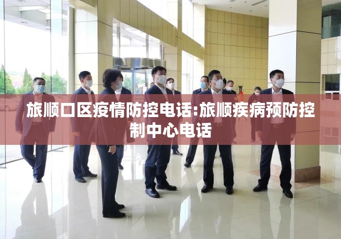 旅顺口区疫情防控电话:旅顺疾病预防控制中心电话