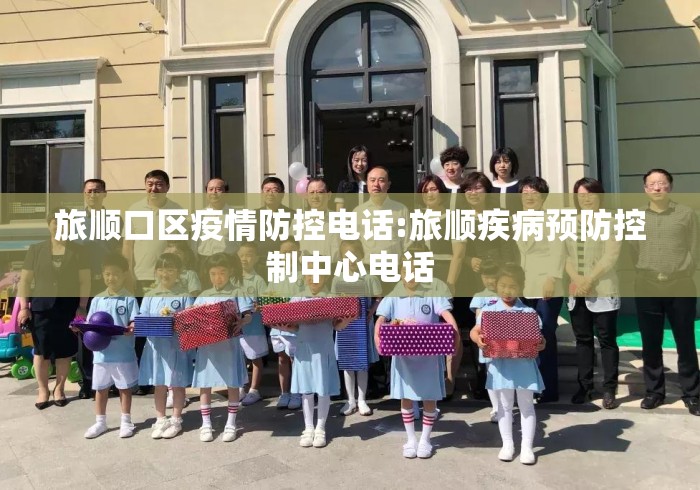 旅顺口区疫情防控电话:旅顺疾病预防控制中心电话