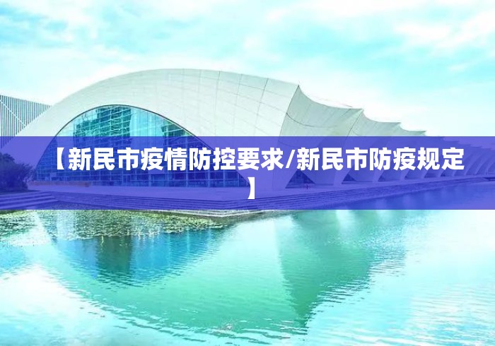 【新民市疫情防控要求/新民市防疫规定】