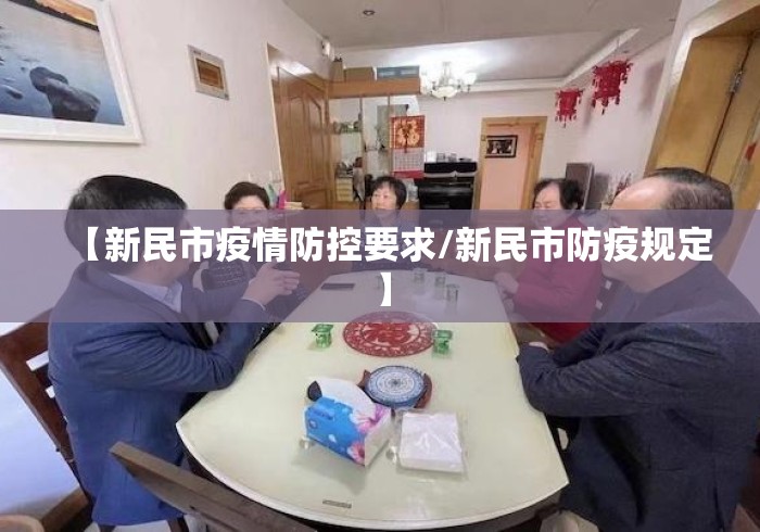 【新民市疫情防控要求/新民市防疫规定】