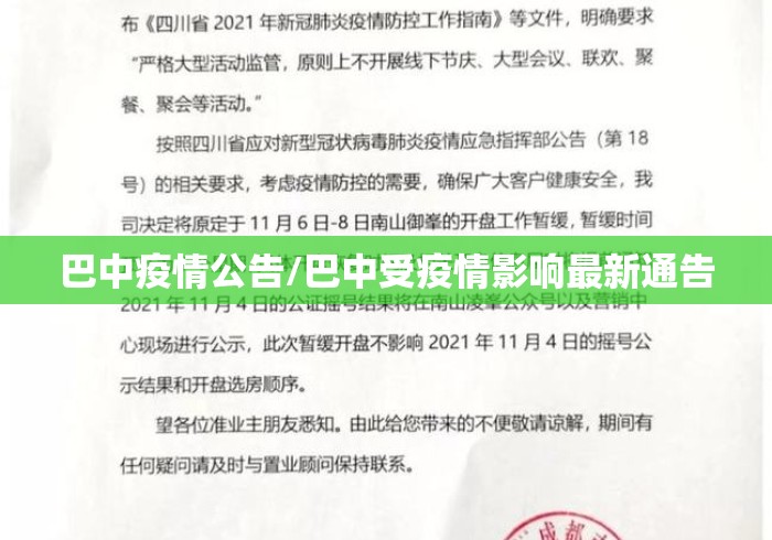 巴中疫情公告/巴中受疫情影响最新通告