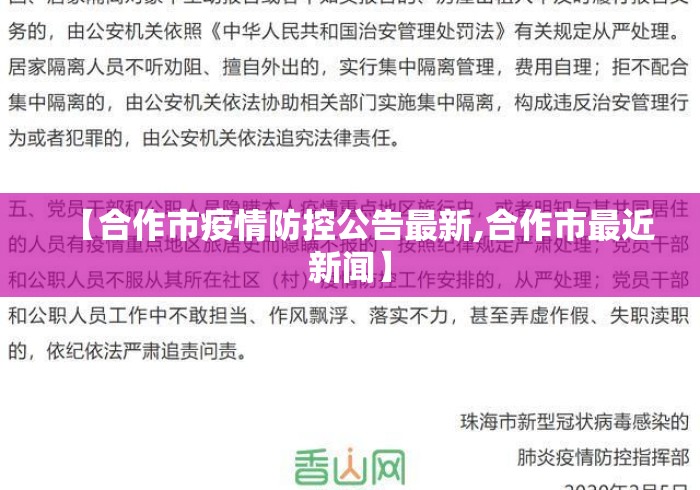 【合作市疫情防控公告最新,合作市最近新闻】 【合作市疫情防控公告最新,合作市最近新闻】