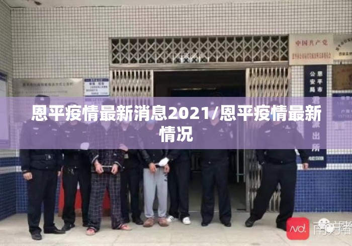恩平疫情最新消息2021/恩平疫情最新情况